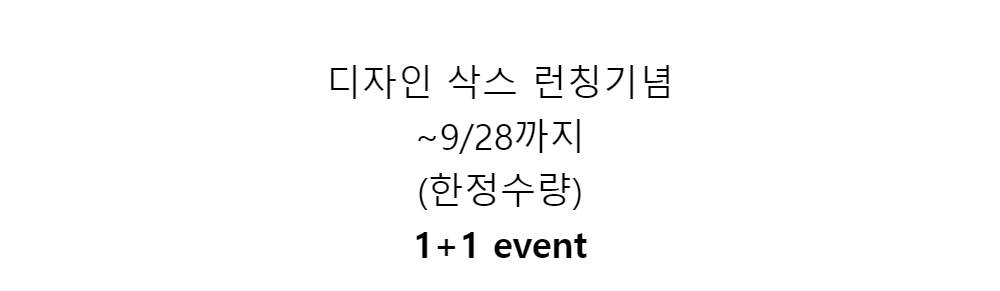 디자인 삭스 런칭기념~9/28까지(한정수량)1+1 event