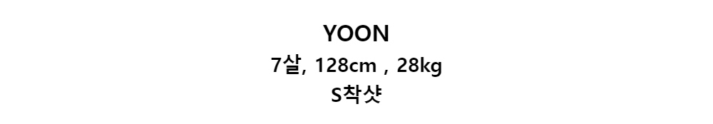 YOON7살, 128cm , 28kgS착샷